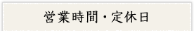 営業時間・定休日